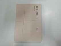 X1990◆神の大使1 聖霊の人 金夏中 歴史空間(ク）_画像1