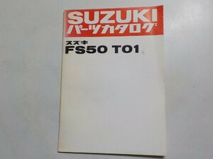 S2440◆SUZUKI スズキ パーツカタログ FS50 T01 昭和55年10月☆