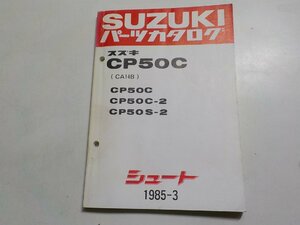 S2389◆SUZUKI スズキ パーツカタログ CP50C (CA14B) CP50C CP50C-2 CP50S-2 シュート 1985-3 昭和60年3月☆