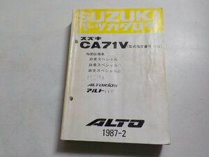 S2355*SUZUKI Suzuki parts catalog CA71V( model specification number 5146) special edition flax beautiful special /Ⅱ/Ⅲ ALTOKIDS Alto 5-door 1987-2*
