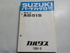 S2447◆SUZUKI スズキ パーツカタログ AB51S カルタス 1984-8 昭和59年8月☆