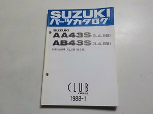 S2404◆SUZUKI スズキ パーツカタログ AA43S (3・4・5型) AB43S (3・4・5型) 特別仕様車 CLUB 総合版 CLUB CULTUS 1988-1 昭和63年1月☆