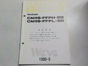 S2479◆SUZUKI スズキ パーツカタログ CN11S-FFPH-SB CN11S-FFPL-SB We've 1988-9☆