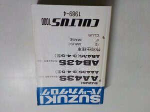 S2363◆SUZUKI スズキ パーツカタログ AA43S (型式指定番号 5445) (3・4・5型) AB43S (型式指定番号 5445) (3・4・5型) 特別仕様車☆