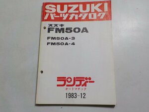 S2375◆SUZUKI スズキ パーツカタログ FM50A FM50A-3 FM50A-4 ランディー オートマチック 1983-12☆