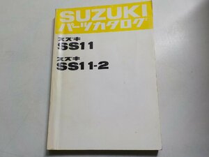 S2426◆SUZUKI スズキ パーツカタログ SS11 SS11-2 昭和56年2月☆