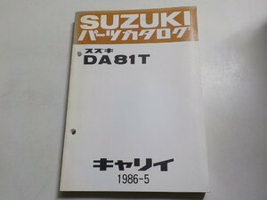S2483◆SUZUKI スズキ パーツカタログ DA81T キャリイ 1986-5 昭和61年5月☆