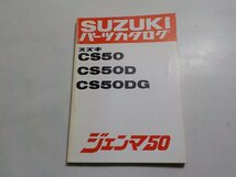 S2382◆SUZUKI スズキ パーツカタログ CS50 CS50D CS50DG ジェンマ50 昭和57年3月☆_画像1