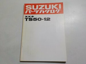 S2381◆SUZUKI スズキ パーツカタログ TS50-12 昭和57年2月☆