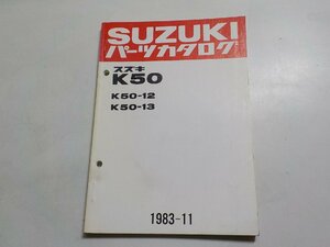 S2385◆SUZUKI スズキ パーツカタログ K50 K50-12 K50-13 1983-11 昭和58年11月☆