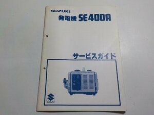 N0046◆SUZUKI スズキ サービスガイド 発電機 SE400A 昭和56年3月☆