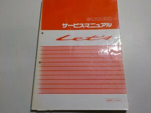 N0057◆SUZUKI スズキ サービスマニュアル Let's AS50T (A-CA1KA)☆