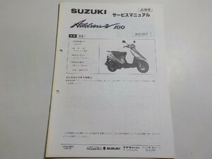 N0010◆SUZUKI スズキ サービスマニュアル 追補版 AddressV 100 AG100T 1995年12月☆