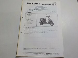 N0013◆SUZUKI スズキ サービスマニュアル 追補版 Sepia AJ50ZZS 1995年4月☆