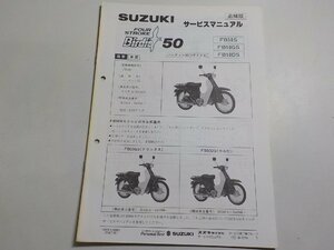 N0003◆SUZUKI スズキ サービスマニュアル 追補版 Birdie 50 バーディー50(4サイクル) FB50S FB50GS FB50DS 1995年5月☆