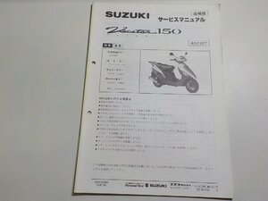 N0008◆SUZUKI スズキ サービスマニュアル 追補版 Vecstar 150 ヴェクスター AN150T 1995年12月☆