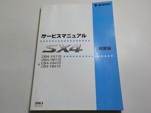 N0035◆SUZUKI スズキ サービスマニュアル SX4 概要編 DBA-/YA11S/YB11S/YA41S/YB41S 2006年6月☆