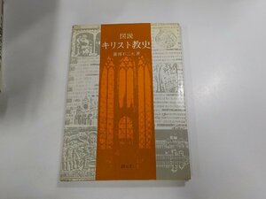 B1248◆図解 キリスト教史 園部不二夫 創元社☆