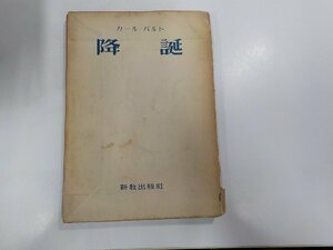 B1243◆降誕 カール・バルト 新教出版社 新教出版社☆