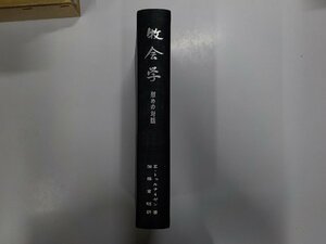 3V4586◆牧会学 慰めの対話 E・トゥルナイゼン 日本基督教団出版部▼