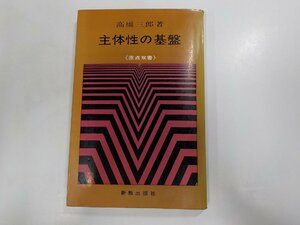 B1235◆原典双書 主体性の基盤 高橋三郎 新教出版社☆