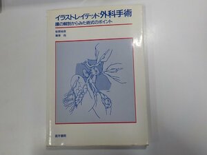 20V1381◆イラストレイテッド外科手術 膜の解剖からみた術式のポイント 牧野尚彦 医学書院▽