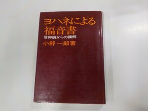 1V0858◆ヨハネによる福音書 信仰論からの講解 小野一郎 教文館(ク）