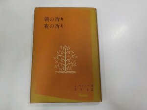 B1234◆朝の祈り 夜の祈り J.ベイリー 日本基督教団出版部☆