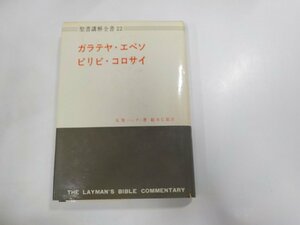 B1236◆聖書講解全書22 ガラテヤ・エペソ ピリピ・コロサイ A.M.ハンター 日本基督教団出版局☆