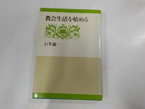 1V0839◆教会生活を始める 石井錦一 日本基督教団出版局☆