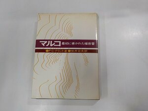 20V1391◆マルコ 最初に書かれた福音書 F・C・グラント 日本基督教団出版局(ク）