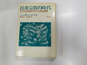 3V4579◆民衆宗教の時代 キリスト教神学の今日的展開 ハーヴィー・コックス 新教出版社 (ク）