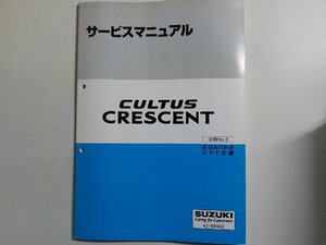 N0182◆SUZUKI スズキ サービスマニュアル CULTUS CRESCENT 追補No.3 E-GA11S-2 CVT仕様 42-60G02 平成8年10月☆