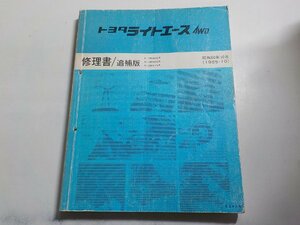 N0097◆トヨタライトエース 4WD 修理書/追補版 E-YM40G系 N-CM40G系 N-CM41V系 昭和60年10月 1985-10☆