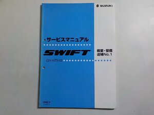 N0166◆SUZUKI スズキ サービスマニュアル SWIFT 概要・整備 追補No.1 GH-HT51S 2000.9 42-80G10 ☆