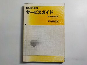 N0235◆SUZUKI スズキ サービスガイド EVERY DA71V・DB71V CARRY DA71T・DB71T 昭和60年3月▽