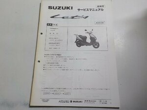 N0128◆SUZUKI スズキ サービスマニュアル 追補版 Let's AS50W 1998年2月 ☆