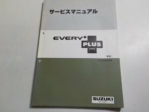 N0150*SUZUKI Suzuki service manual EVERY PLUS plus summary GF-DA32W 40-76A00 Heisei era 11 year 6 month *