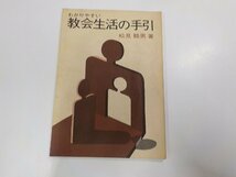 7V5171◆わかりやすい教会生活の手引 松見睦男 いのちのことば社☆_画像1