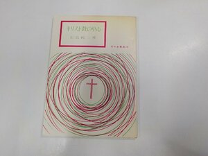 7V5177◆振興良書選23 キリスト教の中心 羽鳥純二 いのちのことば社☆