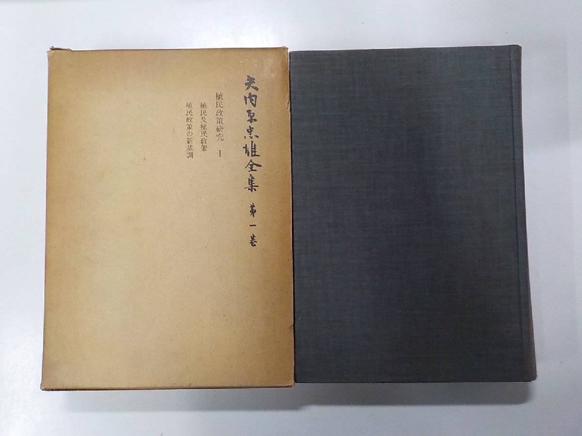 6V9677◇矢内原忠雄全集第一巻植民地政策研究1 矢内原忠雄岩波書店