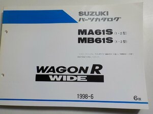 S2581◆SUZUKI スズキ パーツカタログ MA61S (1・2型) MB61S (1・2型) WAGON R WIDE 1998-6☆