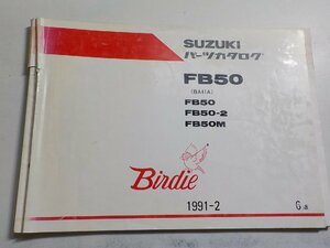 S2534◆SUZUKI スズキ パーツカタログ FB50 (BA41A) FB50 FB50-2 FB50M Birdie 1991-2☆