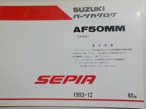 S2524◆SUZUKI スズキ パーツカタログ AF50MM (CA1EA) SEPIA 1993-12☆