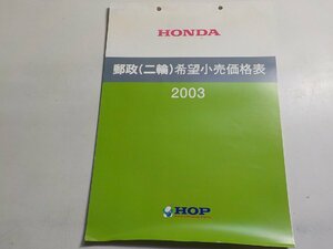 S2621◆HONDA ホンダ 郵政(二輪)希望小売価格表 2003 HOP☆
