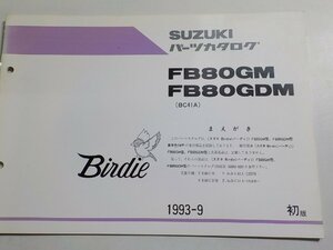 S2535◆SUZUKI スズキ パーツカタログ FB80GM FB80GDM (BC41A) Birdie 1993-9☆