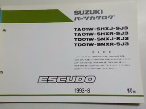 S2562◆SUZUKI スズキ パーツカタログ TA01W-SHXJ-SJ3 TA01W-SHXR-SJ3 TD01W-SNXJ-SJ3 TD01W-SNXR-SJ3 ESCUDO 1993-8☆