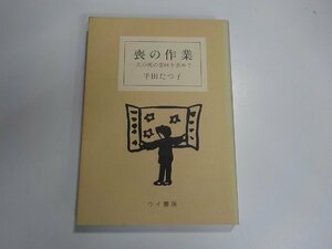 3V4601◆喪の作業 夫の死の意味を求めて 半田たつ子 ウイ書房(ク）