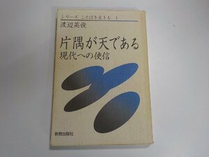 V7808◆シリーズ ことばを生きる 1 片隅が天である 現代への使信 渡辺英俊 新教出版社☆