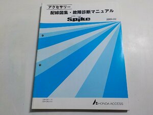 N0314◆HONDA ホンダ アクセサリー 配線図集・故障診断マニュアル Spike 2004-02 CBA-GK1-110 CBA-GK2-110☆